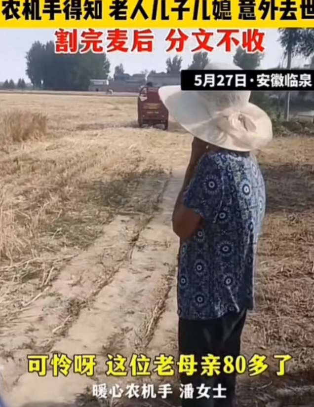 “眼泪止不住了！”2024年，安徽一女农机手给85岁老人割麦时，得知老人的儿子儿