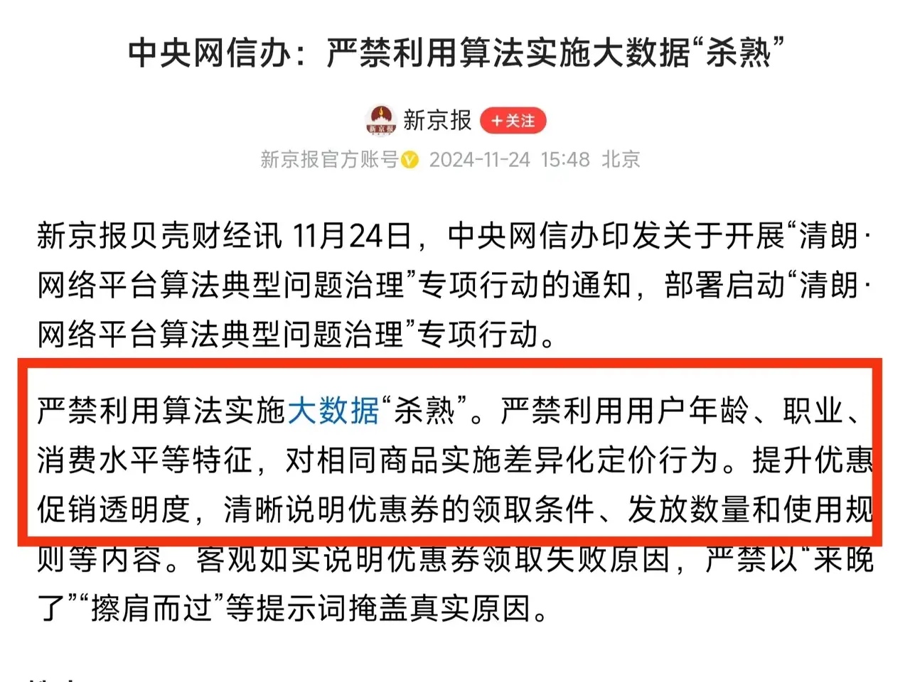 大数据“杀熟”将被整治，禁止电商平台过度收集用户数据，并通过其数据实施差异化定价