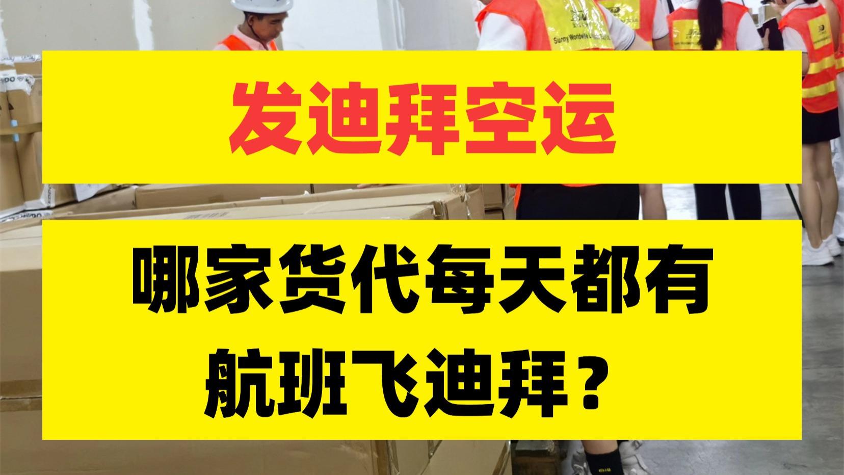 发迪拜空运，哪家货代每天都有航班飞迪拜？