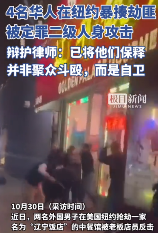2024 年 10 月，美国纽约，有两个外籍人士妄图合伙打劫一家中国饭店。岂料店
