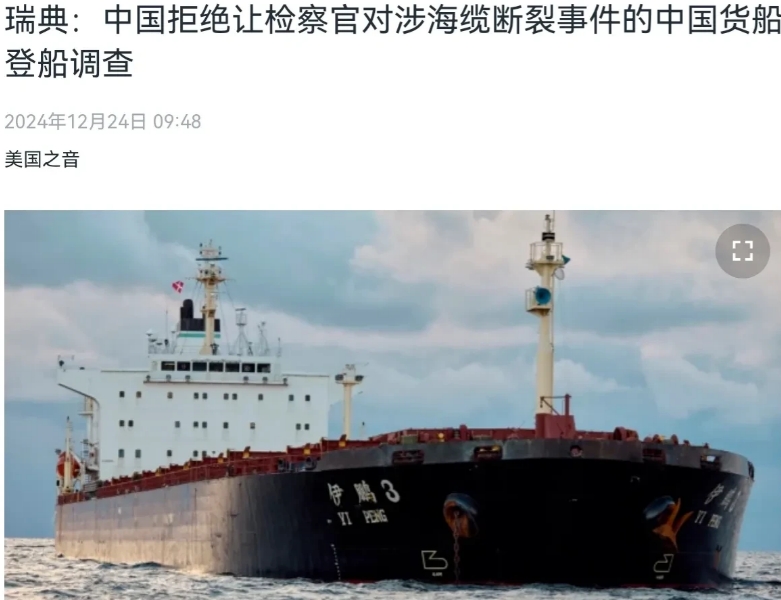 瑞典方面还不高兴了！瑞典方面抱怨称，中国拒绝让检察官对涉海缆断裂事件的中国货船登