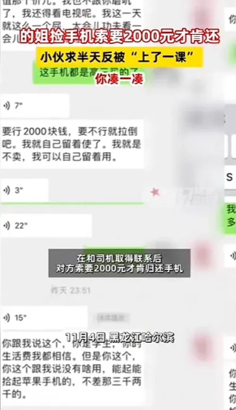 黑龙江哈尔滨，一小伙坐出租车的时候，不慎将手机落在车上，的姐捡到手机后，向小伙索