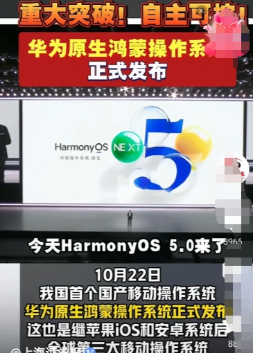 10月22日，华为正式发布了原生鸿蒙操作系统鸿蒙OS5.0版本，这也意味着鸿蒙操