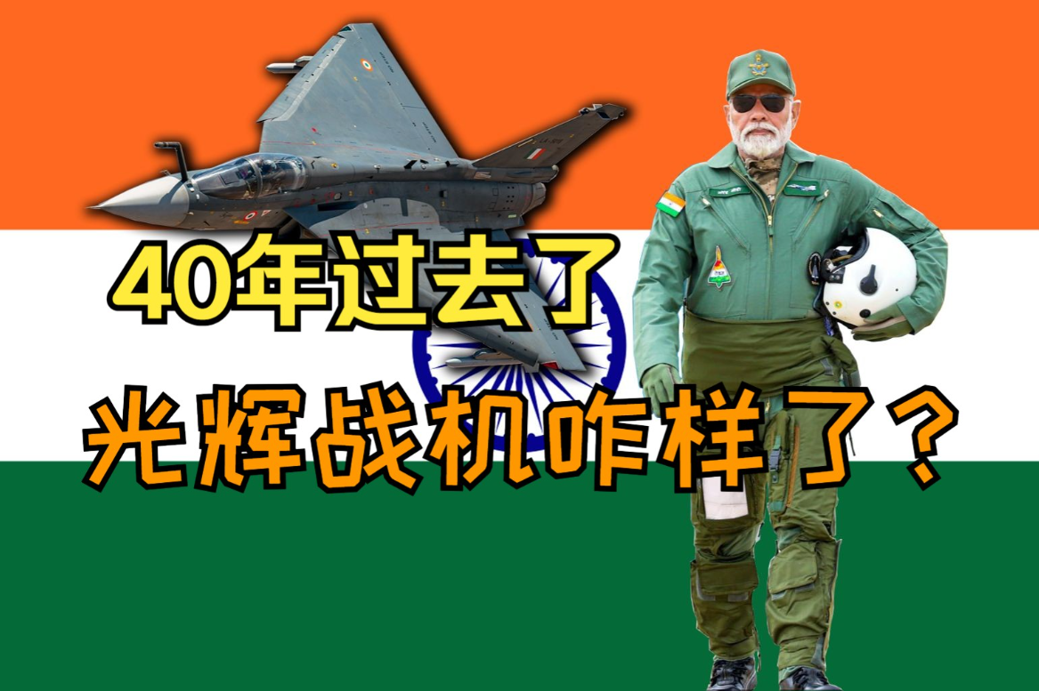 中国第六代战机首飞，为什么心态最失衡的却是印度？

印度人奇葩的心态：中国有歼7