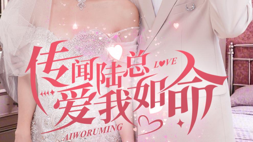 短剧在线观看《传闻陆总爱我如命》完整版全集66集）陈政阳-刘美娜