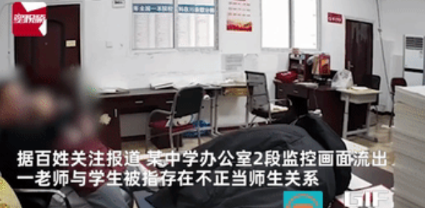 都这么明目张胆了？四川达州，某中学的办公室内，一名男教师将女学生抱在怀里，举止亲