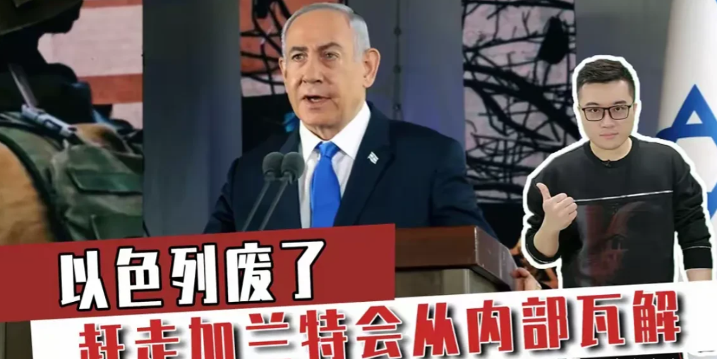 以色列废了，赶走加兰特会从内部瓦解！伊朗不战而胜，中东有救了

第一：自本轮巴以