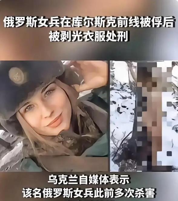 俄罗斯女兵在库尔斯克前线被俘后，被剥光衣服处刑，乌克兰自媒体表示该女兵多次杀害乌