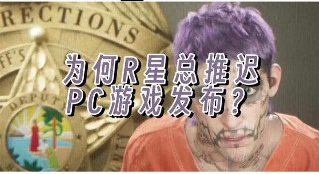 R星推迟在PC上发布GTA6的原因只有一个：利润最大化！