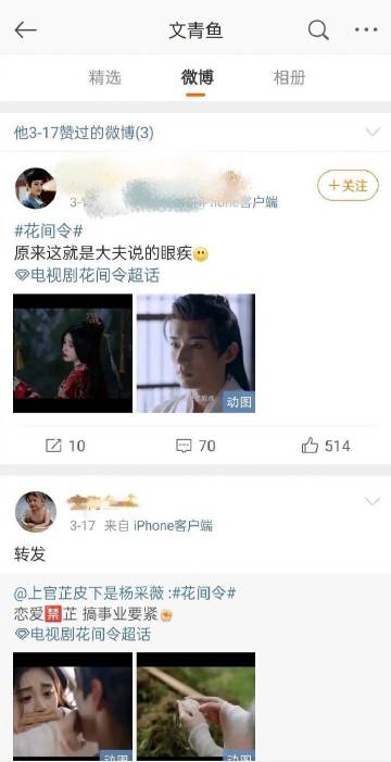 #花间令编剧# 花间令编剧点赞转发了不少关于花间令的微博，之前还转发了剧粉对杨采