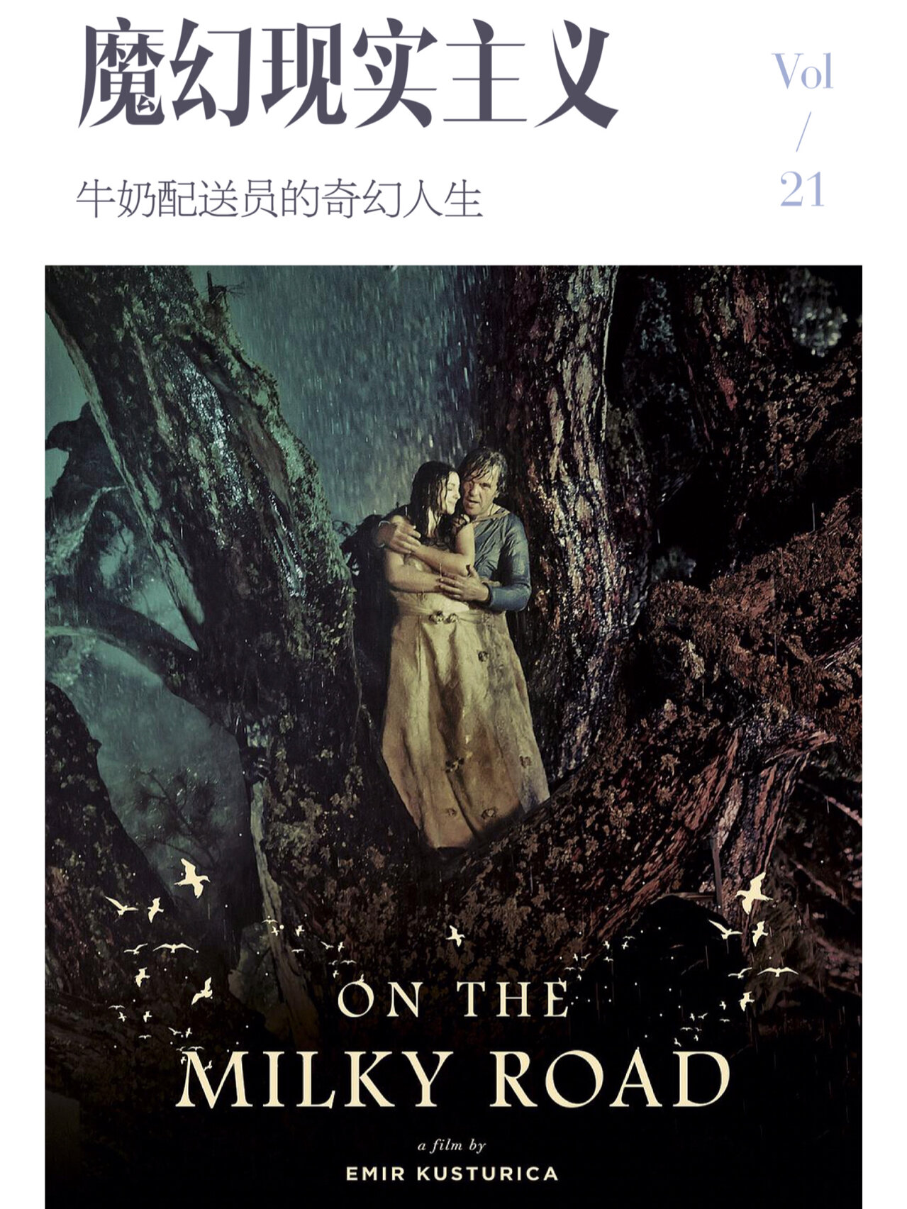 来自南斯拉夫的魔幻现实主义电影