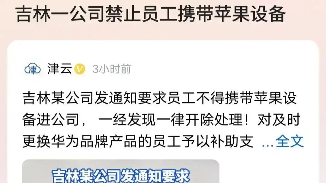 炸裂！禁止用苹果产品的员工进公司，违者开除，并承诺给补贴换华为