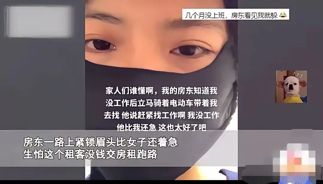 女孩失业几个月，房东急了！！