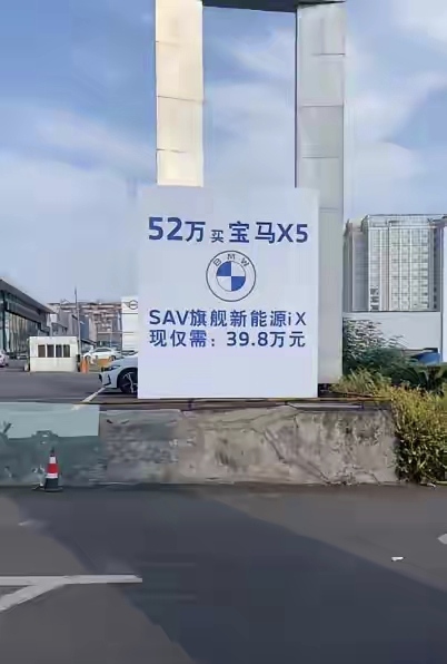 52万买宝马X5，宝马的广告打到问界4S店门口了，足以说明宝马真的非常着急，眼睁