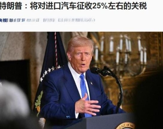 嘿，兄弟姐妹们！特朗普大叔又要搞事情了！这次他瞄准了汽车，要收25%的重税！这下