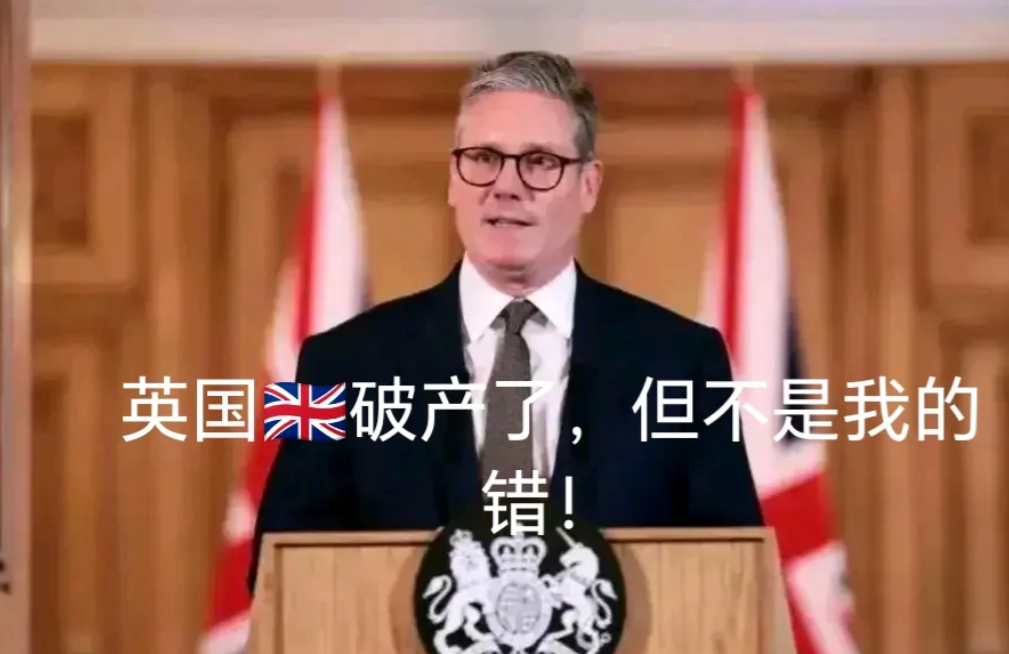 真不敢相信，日不落帝国破产了！
据报道，英国首相斯塔默办公室发表声明：审计结果显