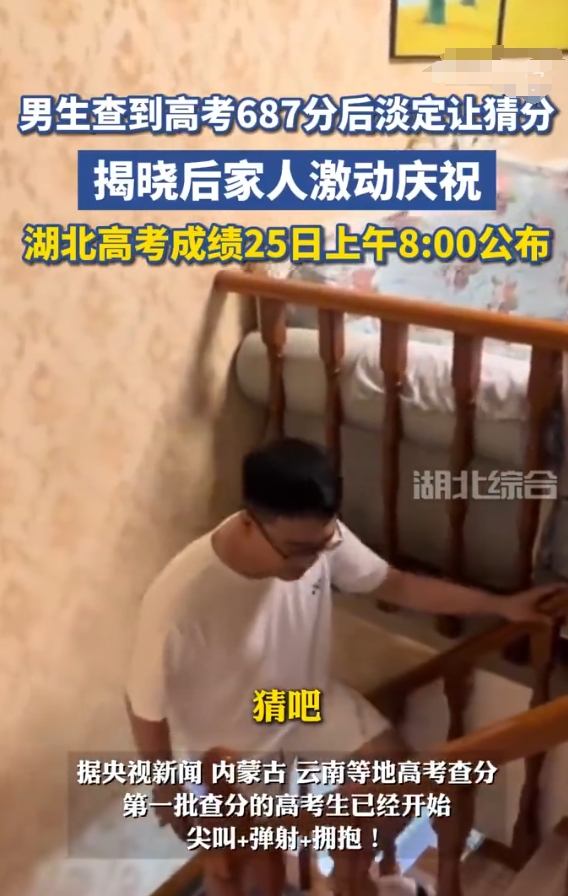 男孩平静地透露自己高考得了687分，家人纷纷猜测，揭晓分数那一刻，他们兴奋地欢庆