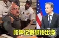 布林肯告别发布会遭斥责：你个罪犯！为啥不在海牙？！呛声记者随即被抬离
布林肯告别