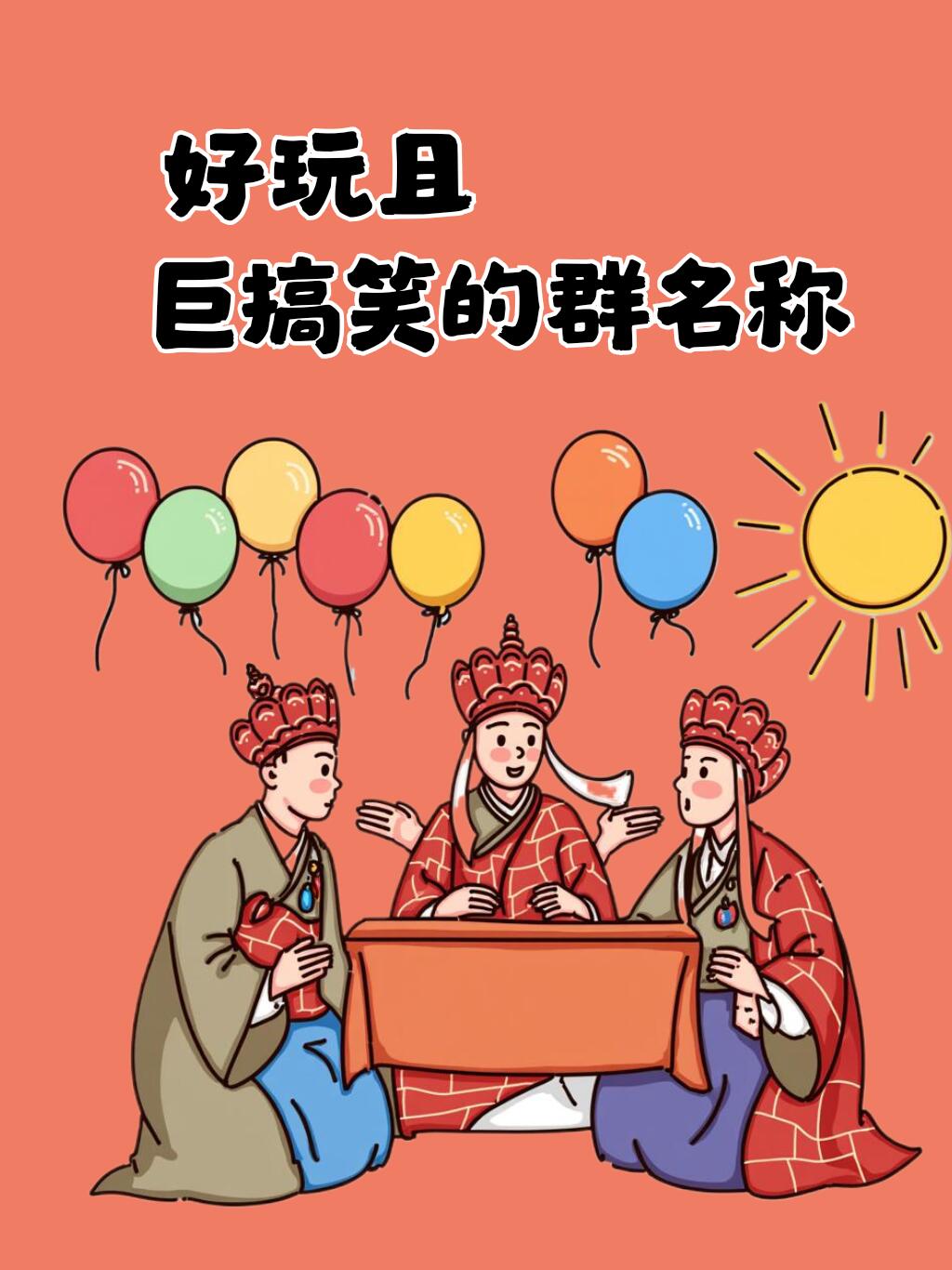 好玩且巨搞笑的群名