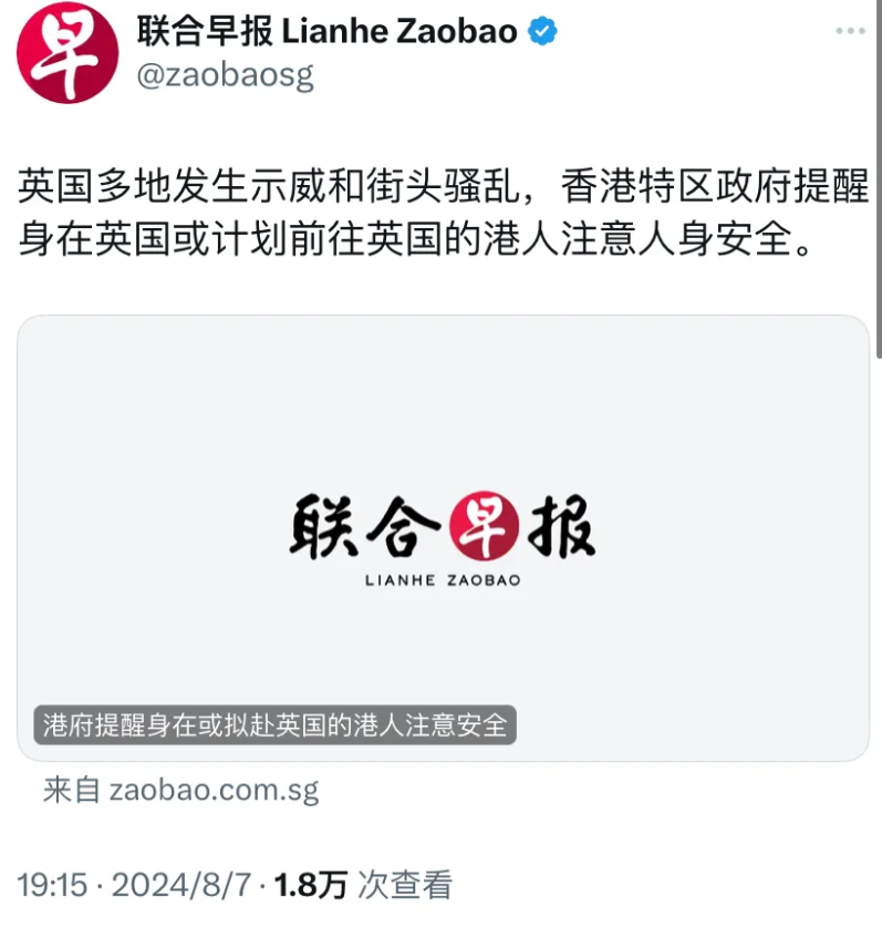 外媒报道：“英国多地发生示威和街头骚乱，香港特区政府提醒身在英国或计划前往英国的