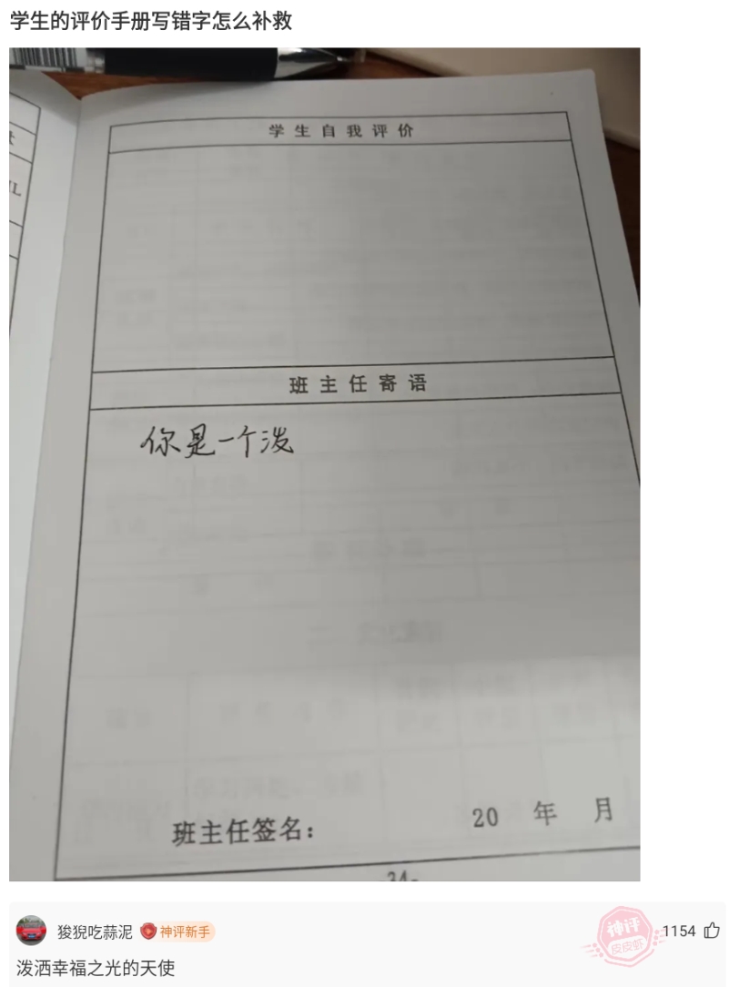“学生的评价手册写错字，怎么补救？”还好有你，不愧是文化人，哈哈哈