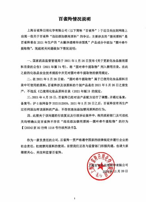 百雀羚化妆品涉嫌添加禁用原料基本属实
嗯，这个tag有很明显的误导性，这个举报人