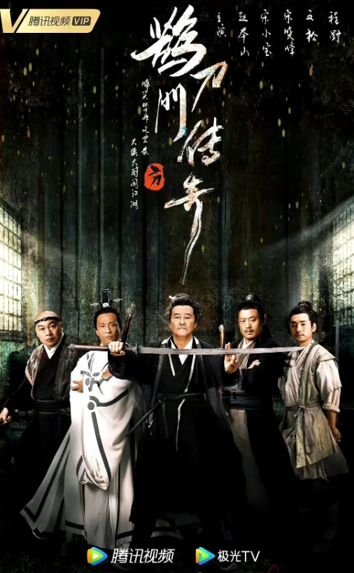 哎呀妈呀，大新闻来啦！本山大叔的古装武侠喜剧《鹊刀门传奇2》终于定档啦，就在1月