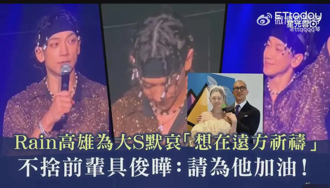 天王巨星Rain为大S和具俊晔默哀！