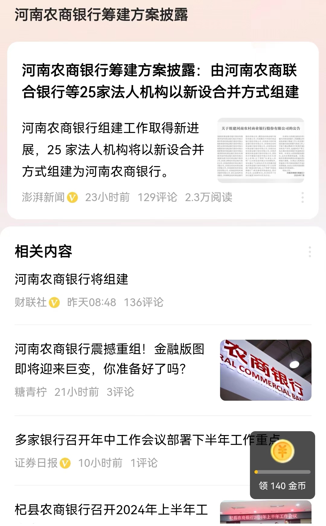 #河南农商银行筹建方案披露#由合到分，又有分到合，农村合作金融系统，以及村镇银行