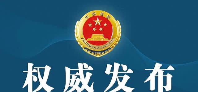 7月23日，据江西检察消息，中国铁路南昌局集团有限公司原党委书记、董事长熊春庚涉