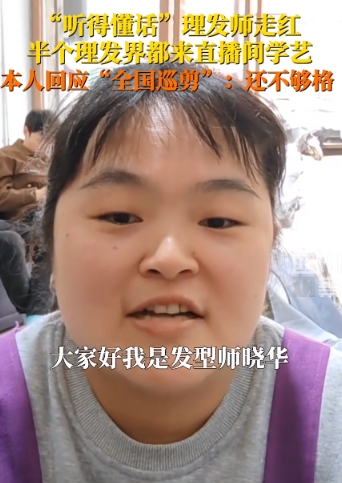 湖南怀化一理发师因“听得懂话”而走红，甚至都有半个理发界的人都前来直播间学艺，”