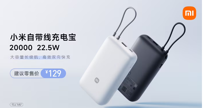 小米自带线充电宝 20000 22.5W售 129 元