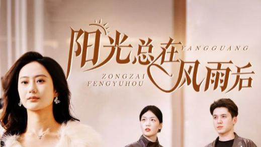 短剧在线观看《阳光总在风雨后》完整版（全43集）