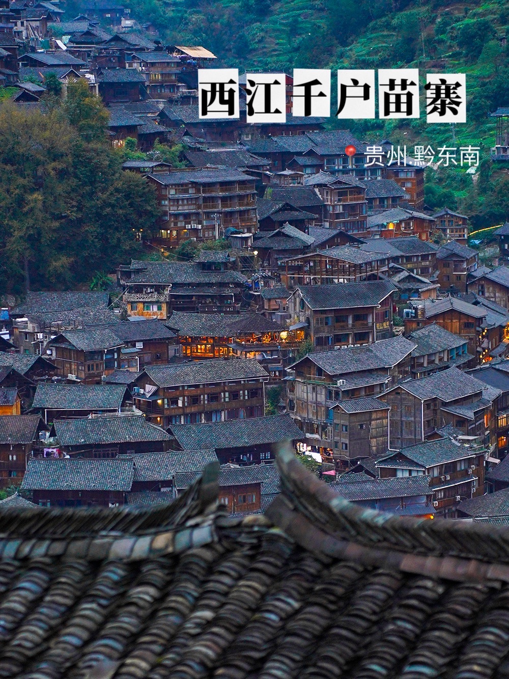西江千户苗寨感觉很震撼啊