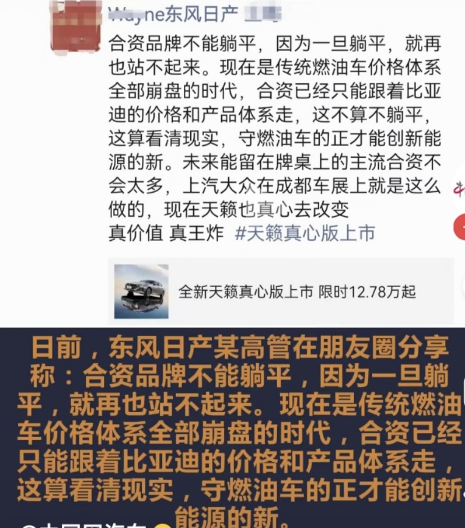 天籁13W，感谢比亚迪。
看了东风日产高管朋友圈的这段话，说明以前合资品牌真的很