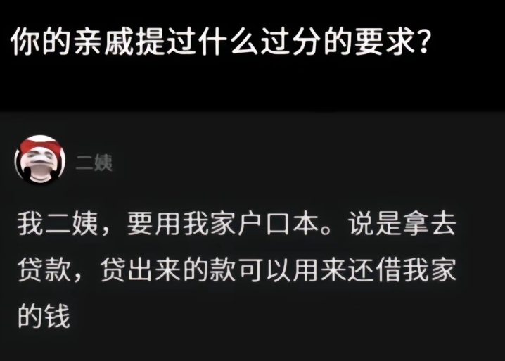 你的亲戚提过什么过分的要求吗？