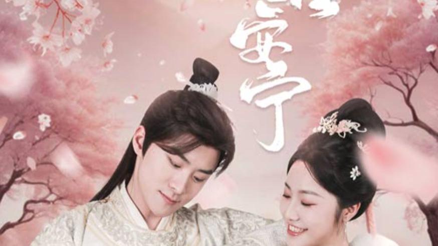 短剧《卿卿误我、愿君安宁》在线免费观看短剧愿君安宁（全34集）白雪茹