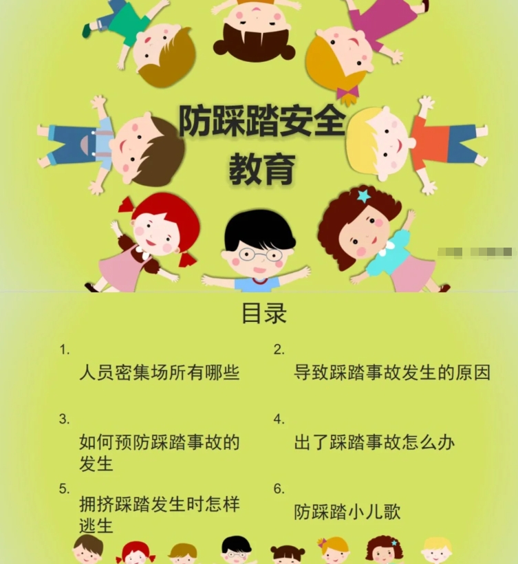 预防踩踏，安全常伴，预防踩踏主题教育班会