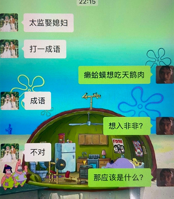 太监娶媳妇  打一成语......