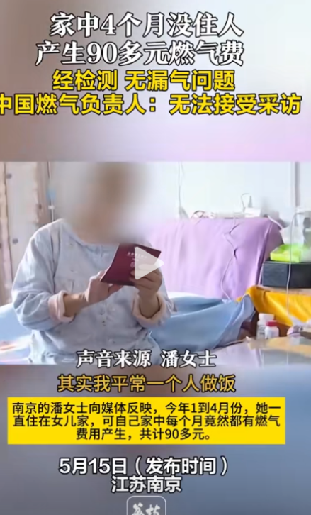 “这次燃气公司失策了？”2024年5月南京，大妈 4 个月没在家里住，居然产生 