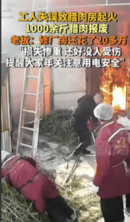 格局太大了！熏肉厂起火，1000多斤腊肉报废，20万装修的厂房被烧毁！员工阿姨自