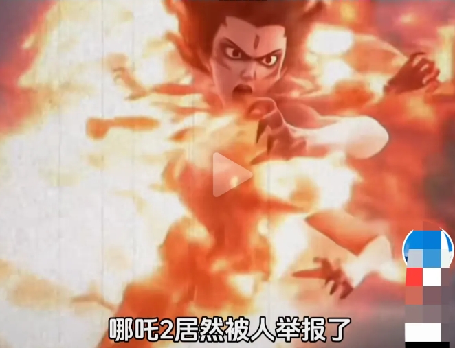 饺子导演一觉醒来天都塌了！
《哪吒2》竟然被举报了！
理由是：
会误导青少年。