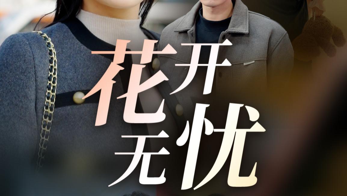 短剧《花开无忧》在线观看完整版花开无忧（全30集）