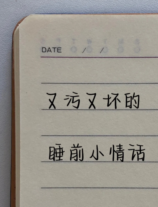 又污又坏的睡前小情话
1、这里荒芜寸草不生，后来你来这走了一遭，奇迹般万物生长，