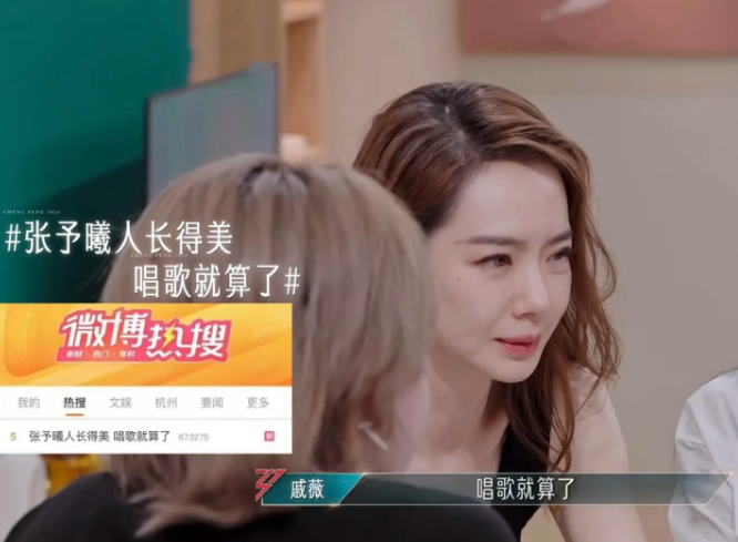 戚薇:“张予曦人长的美，唱歌就算了。”一旁的刘忻问着张予曦:“你会很介意这件事吗