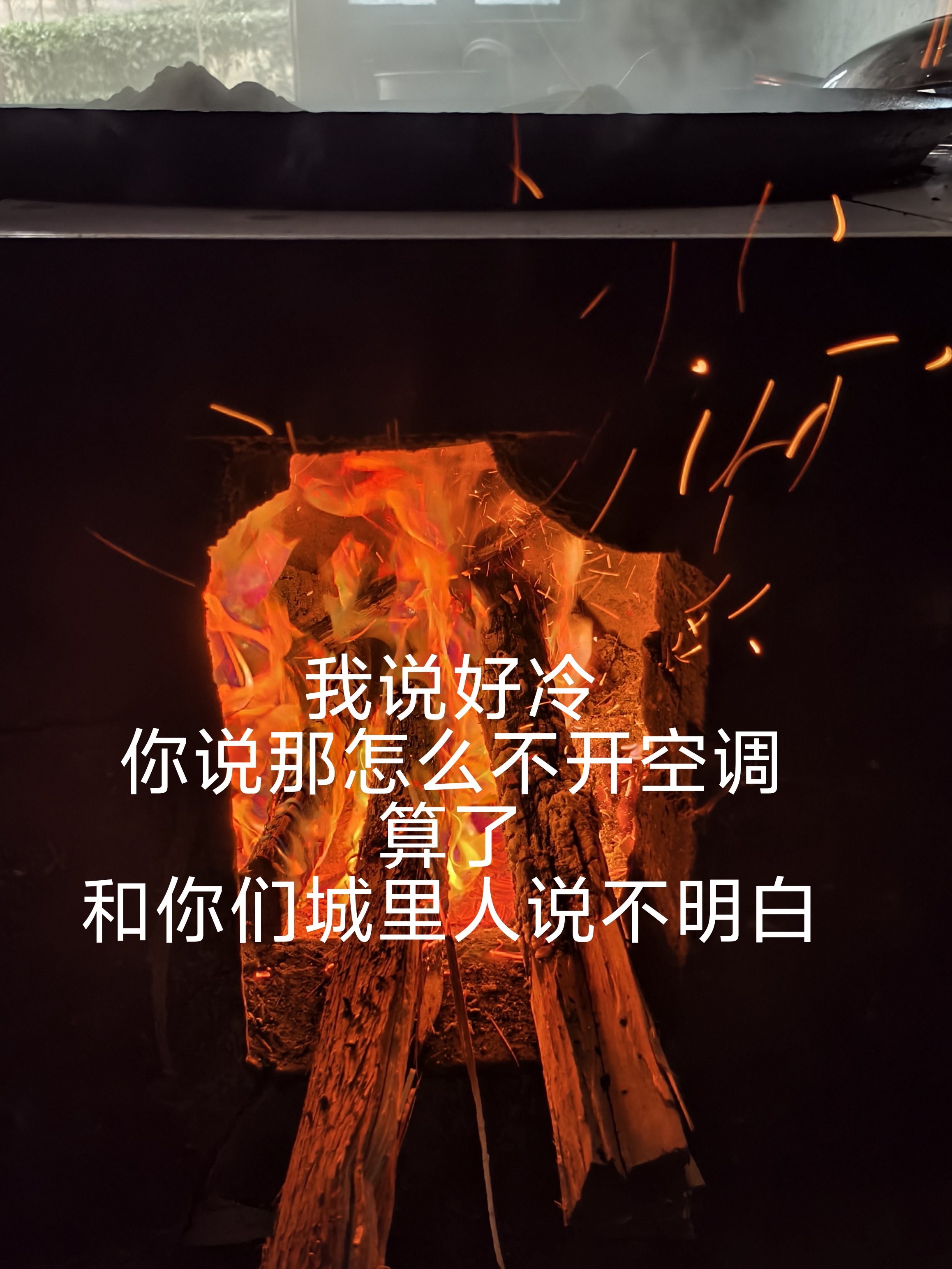 我说好冷，你说那怎么不开空调