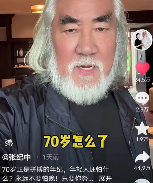 73岁张纪中正面回应网友调侃，一席话让人热血沸腾。网友：真爷们！

“70岁怎么