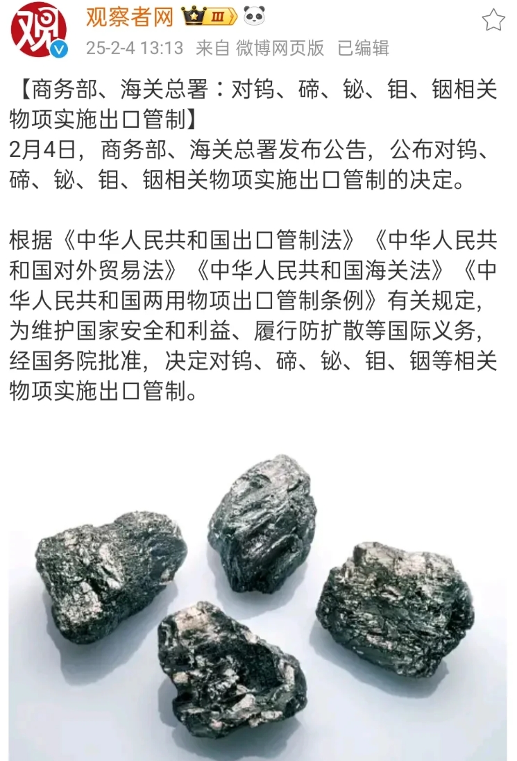 打的都是七寸！
想重振美国工业，你自己先去挖矿！

中国公布对钨、碲、铋、钼、铟