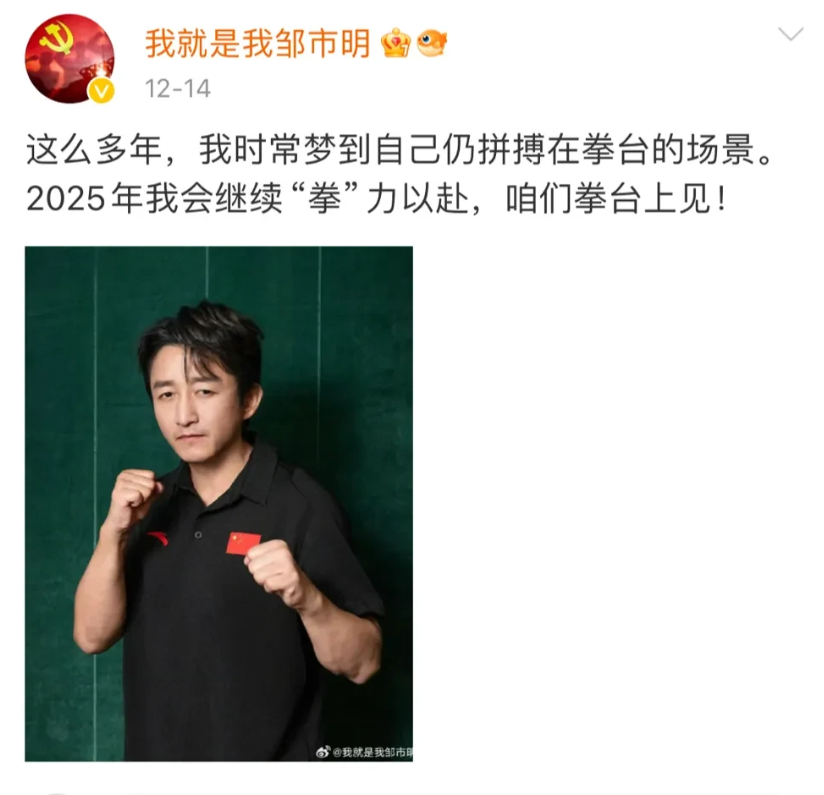 官宣了！囊中羞涩的邹市明要复制泰森捞金思路，43岁的他准备复出拳台！14日，邹市