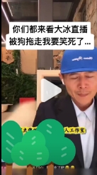 大冰在直播时，家里的狗一直想和他玩，他拒绝多次后，狗狗直接用力咬住他的衣服一拖，
